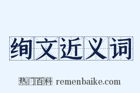 绚文近义词是什么意思的图片